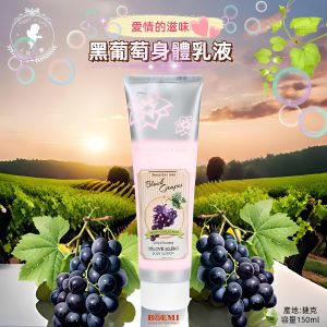 愛情的滋味黑葡萄身體乳液
