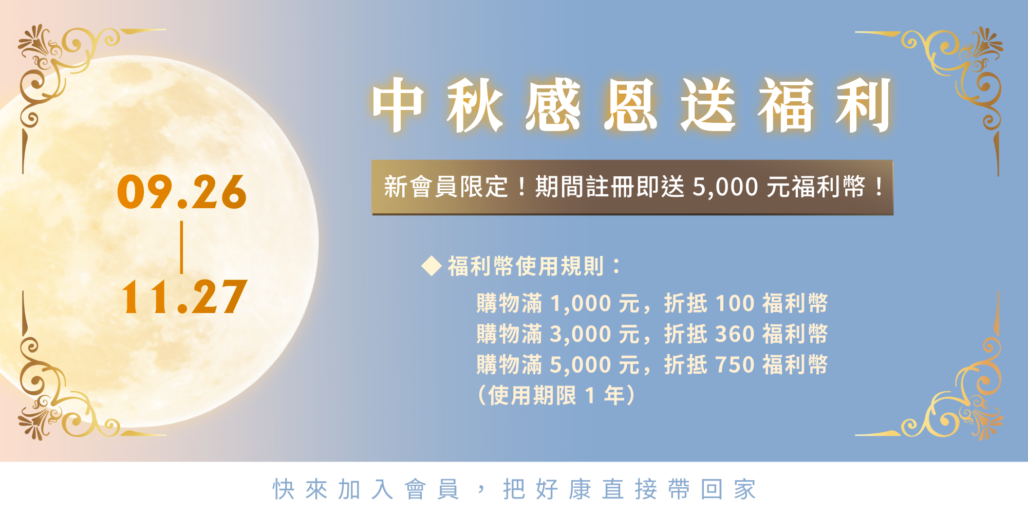 中秋迎新
